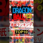 ドラゴンボール 表紙 TOP10    完全版Ｖｅｒ． #ドラゴンボール #dragonball  #anime
