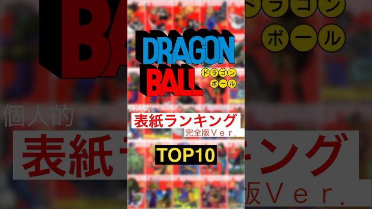 ドラゴンボール 表紙 TOP10    完全版Ｖｅｒ． #ドラゴンボール #dragonball  #anime