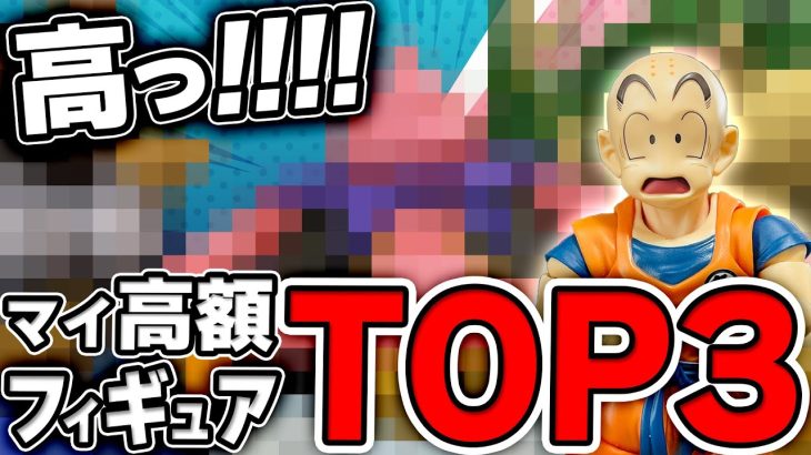 【妻よ見ないでください】僕が購入した高額フィギュアTOP3をみて恐怖した！【ドラゴンボール】#ドラゴンボール  #dragonball