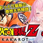 【#ドラゴンボールZカカロット】強力なドラゴンボール！？いざナメック星へ！ピッコロたちを生き返らせたい！ドラコンボールミリしら解説 #5【#みずもりいりあ​​​​​​​／#Vtuber】