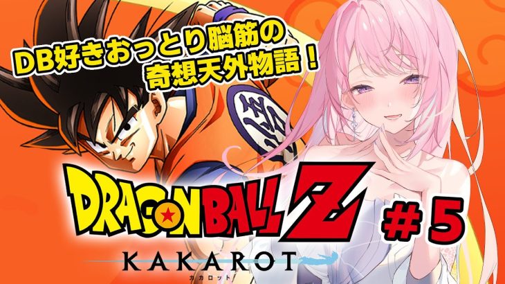 【#ドラゴンボールZカカロット】強力なドラゴンボール！？いざナメック星へ！ピッコロたちを生き返らせたい！ドラコンボールミリしら解説 #5【#みずもりいりあ​​​​​​​／#Vtuber】