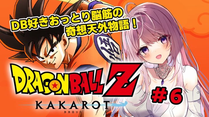 【#ドラゴンボールZカカロット】ナメック星に行くまでの物語から！ドラコンボールミリしら解説 #6【#みずもりいりあ​​​​​​​／#Vtuber】