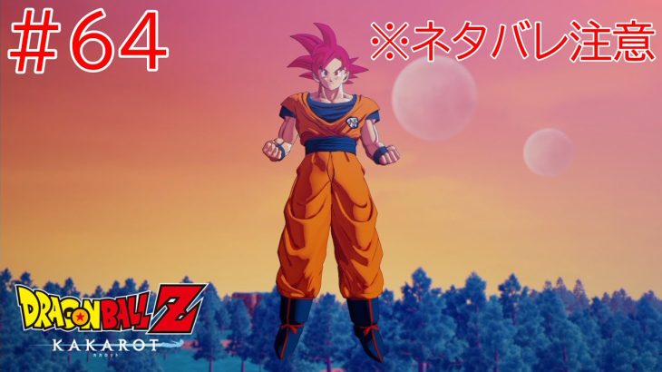 ドラゴンボールZ KAKAROTをプレイpart64