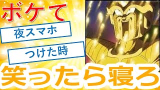 【ボケて】やさしい世界な爆笑ドラゴンボールまとめ【殿堂入りbokete】【DB】　#14