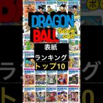 ドラゴンボール 表紙ランキング      #dragonball  #ドラゴンボール #アニメ #shorts