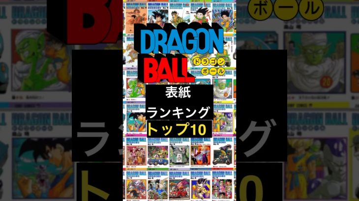 ドラゴンボール 表紙ランキング      #dragonball  #ドラゴンボール #アニメ #shorts