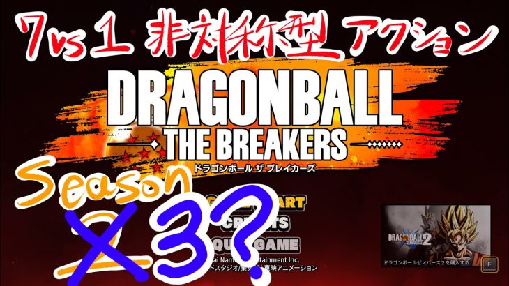 【ドラゴンボールザブレイカーズ】　遂に明日奴らがくる…配信　【steam版】