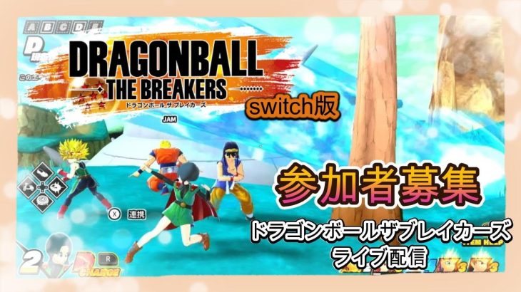 【ドラゴンボールザブレイカーズswitch版】土曜の夜は皆とブレイカーズ。