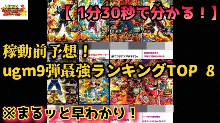 【ドラゴンボールヒーローズ】稼動前予想！ugm9弾( UR内 )最強カードランキングTOP8 #sdbh