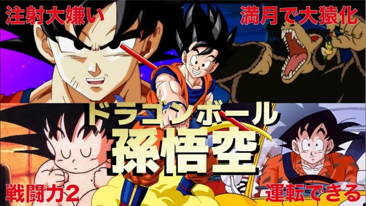 孫悟空の面白エピソード５０連発【ドラゴンボール】【アニメ面白エピソード】