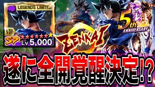 身勝手”兆”の全開覚醒がほぼ確定しました‼︎【ドラゴンボールレジェンズ】【無課金レジェンズ】