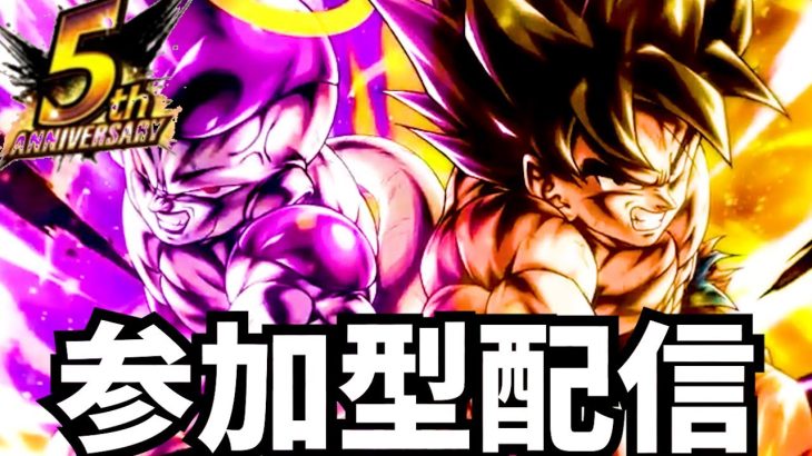 ドラゴンボールレジェンズ参加型配信  #ドラゴンボールレジェンズ#ドラゴンボールレジェンズ五周年#ドラゴンボールレジェンズ参加型配信