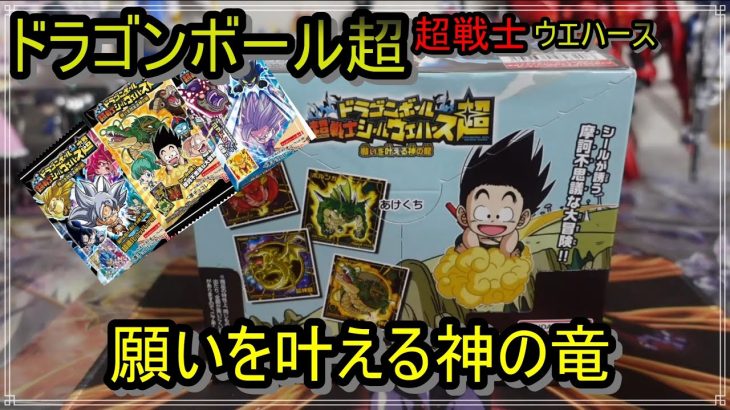 【ドラゴンボール超戦士ウエハース超】　ついに新弾のドラゴンボール超のウエハースが発売！狙うのは超神龍だ！！