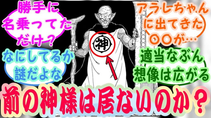 『神様ってどういうシステムなの？』読者の反応集【ドラゴンボール】