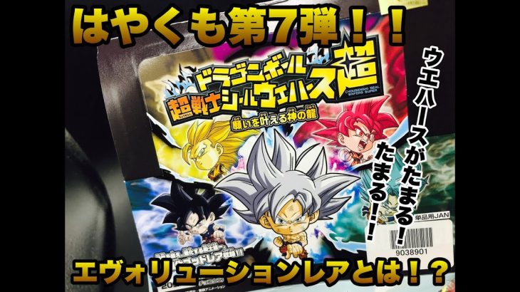 【ドラゴンボール】超戦士ウエハース超！願いを叶える神の龍！！早くも七弾！！