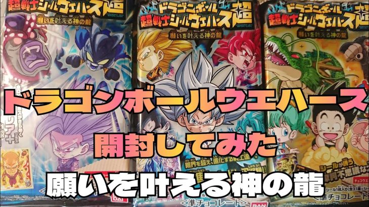 【ドラゴンボール超シールウエハース】願いを叶える神の龍を開封してみました!