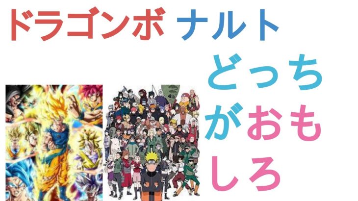 ドラゴンボールとナルトはどっちがおもしろい？【評価・感想・考察】