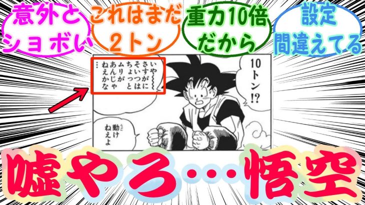 『孫悟空さん10トンを持てない』読者の反応集【ドラゴンボール】