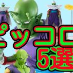 DB【5選シリーズvol.4】絶対オススメなピッコロ✨　#ドラゴンボール #フィギュア #一番くじ