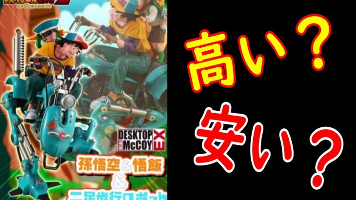 ドラゴンボール　デスクトップリアルマッコイEX　高い？安い？