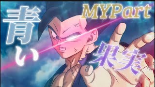 【合作MAD】ドラゴンボール超　SUPERSUPER 青い果実合作(myPart)