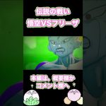 【MAD】超サイヤ人悟空VSフリーザ【ドラゴンボールZカカロット】