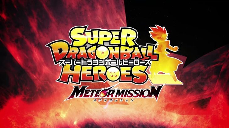 【SDBH公式】スーパードラゴンボールヒーローズ メテオミッション ティザームービー