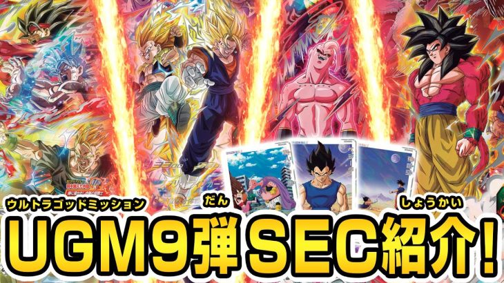 【SDBH公式】ついにUGM9弾稼働！！SEC解禁！！！【スーパードラゴンボールヒーローズ】