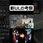 ザマスも覚醒か？新UL考察#ドラゴンボールレジェンズ #ドラゴンボール #考察 #shorts