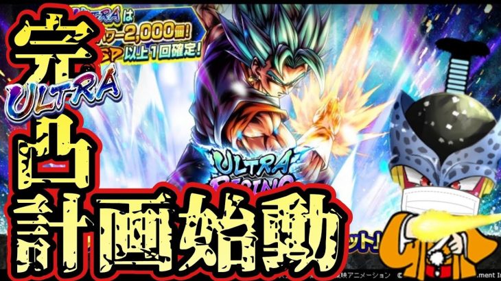 【ドラゴンボールレジェンズ】ついにULTRAベジブルが実装！５周年ガシャ絶好調の配信者が完凸狙います！