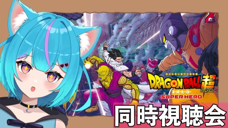 【同時視聴】『ドラゴンボール超スーパーヒーロー』をボクと一緒にみませんか！【Vtuber/白神さとね】