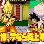 【解説】今な炎上するクソ仕様！ ドラゴンボールZ 超武闘伝3！クソゲー？良ゲー？評価はいかに！レビュー！(DRAGON BALL Z SFC)