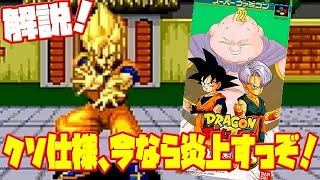 【解説】今な炎上するクソ仕様！ ドラゴンボールZ 超武闘伝3！クソゲー？良ゲー？評価はいかに！レビュー！(DRAGON BALL Z SFC)