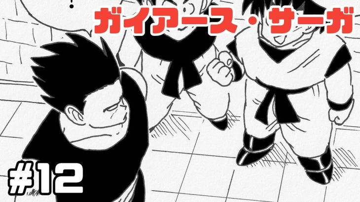 【漫画】ガイアース・サーガ　#12【ドラゴンボール・トレース】