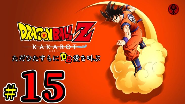 ＃15【PS5/ドラゴンボールZ KAKAROT】クリア後の世界/DLC編 ※ネタバレ注意【DRAGONBALL Z KAKAROT】