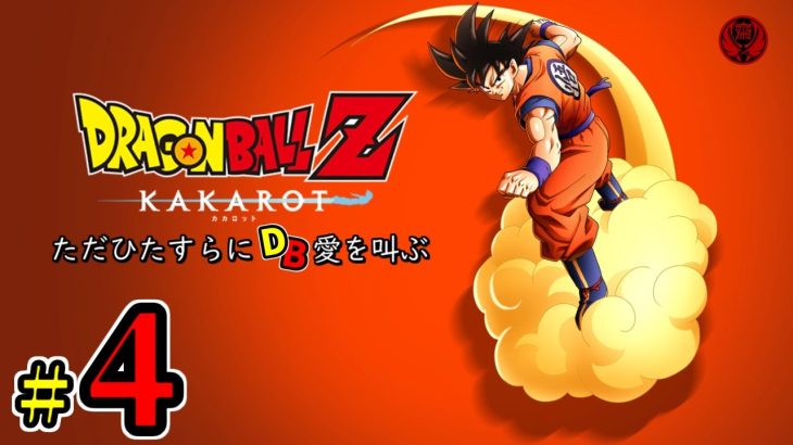 ＃4【PS5/ドラゴンボールZ KAKAROT】へっ! きたねえ花火だ ※ネタバレ注意【DRAGONBALL Z KAKAROT】