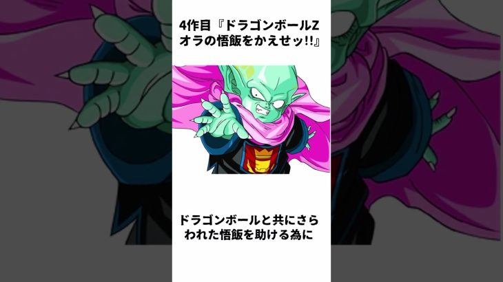 4作目『ドラゴンボールZ オラの悟飯をかえせッ!!』