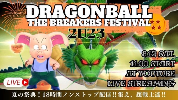 【緊急参戦】突然6時間配信することになりました【参加型ドラゴンボールザブレイカーズ】