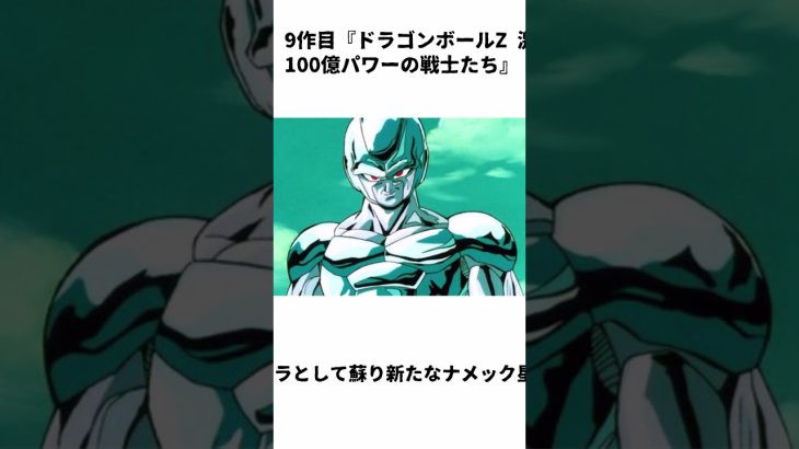 9作目『ドラゴンボールZ 激突!!