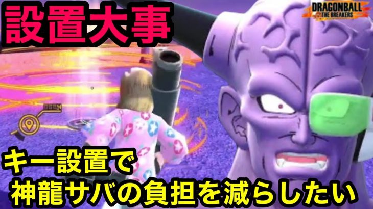 キー設置で神龍サバイバーの負担を減らしたい！【ドラゴンボールザブレイカーズ】【DRAGON BALL THE BREAKERS】【DBTB】