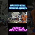 DRAGON BALL   romantic ageruyo  ドラゴンボール　ロマンティックあげるよ　#shorts
