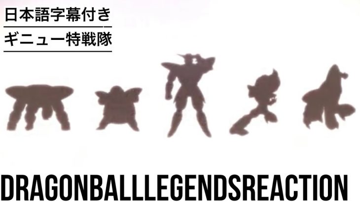ドラゴンボールレジェンズ  ギニュー特戦隊 リアクション DRAGONBALL Legends Ginyu force Reaction 海外の反応