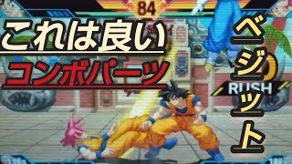 【悟空さのアシストはベジットで】ドラゴンボール超究極武闘伝/Dragon Ball Z Extreme Butoden 3DS