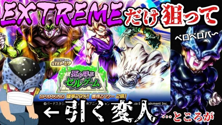 【ドラゴンボールレジェンズ】EXTREMEだけ追う変人他におる？セルゲーム0.25%狙って暴走ガシャ！