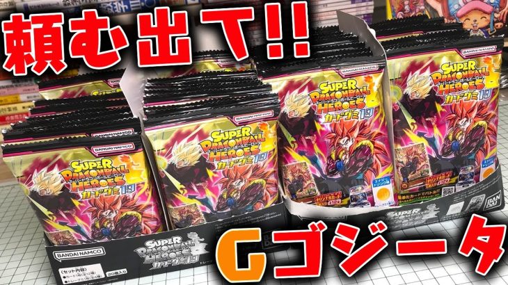 狙いはGのSS4ゴジータ：ゼノ！スーパードラゴンボールヒーローズカードグミ１９ 開封レビュー PART2【箱買い】SDBH 食玩