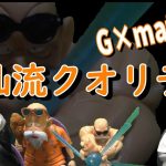 ドラゴンボール フィギュア　レビュー　G×materia 亀仙人　開封！