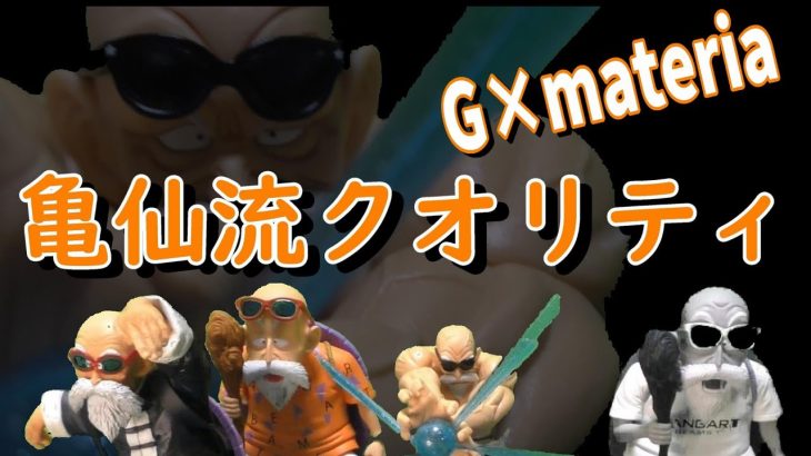 ドラゴンボール フィギュア　レビュー　G×materia 亀仙人　開封！