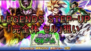 ドラゴンボール レジェンズ　「LEGENDS STEP-UP – 死を呼ぶセルゲーム  -」 LEGENDS LIMITED「完全体 セル」　狙い ステップアップ ガシャ