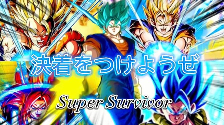 【MAD】最強無敵の合体お父さん×Super survivor !! 【ドッカンバトル】