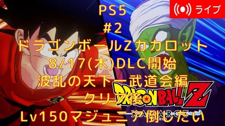 PS5版『ドラゴンボールZカカロット』#2　波乱の天下一武道会編　#ドラゴンボールZカカロット